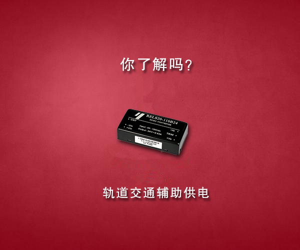 DC/DC鐵路模塊電源